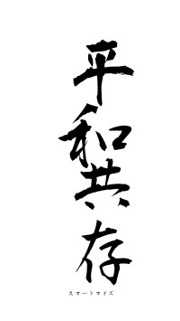 平和共存（フォント1）