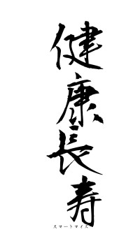 健康長寿（フォント1）