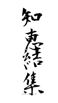 知恵結集（フォント1）