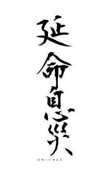 延命息災（フォント1）