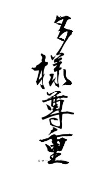 多様尊重（フォント1）