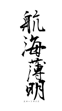 航海薄明（フォント1）