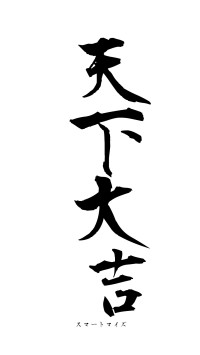 天下大吉（フォント1）