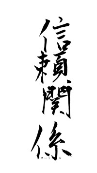 信頼関係（フォント1）