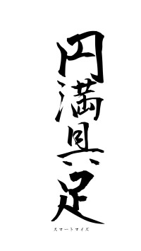 円満具足（フォント1）