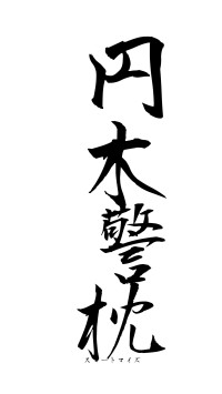 円木警枕（フォント1）