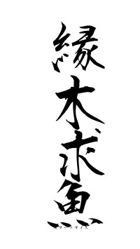 縁木求魚（フォント1）