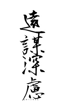 遠謀深慮（フォント1）