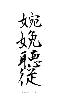 婉娩聴従（フォント1）