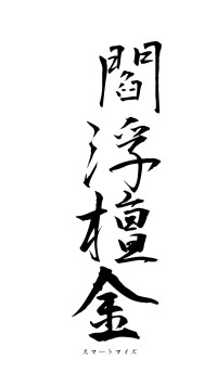 閻浮檀金（フォント1）