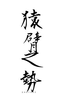 猿臂之勢（フォント1）