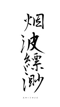 烟波縹渺（フォント1）