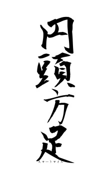 円頭方足（フォント1）