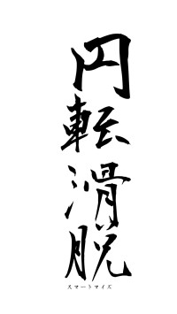 円転滑脱（フォント1）