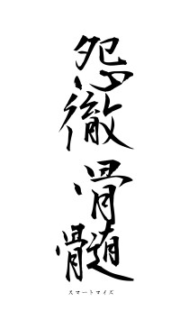 怨徹骨髄（フォント1）