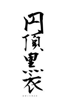 円頂黒衣（フォント1）