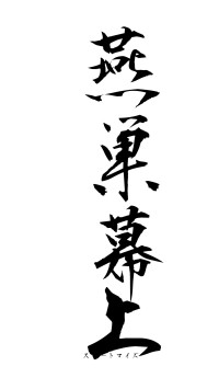 燕巣幕上（フォント1）