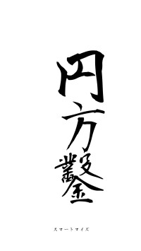 円枘方鑿（フォント1）