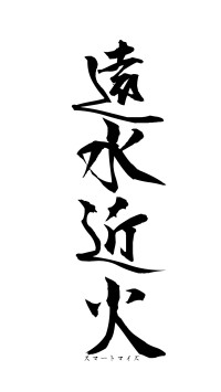 遠水近火（フォント1）