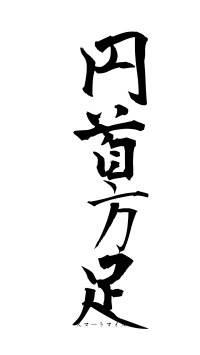 円首方足（フォント1）