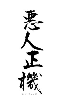 悪人正機（フォント1）