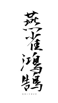 燕雀鴻鵠（フォント1）