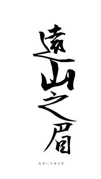 遠山之眉（フォント1）