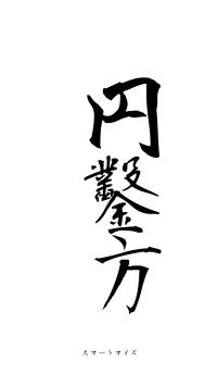 円鑿方枘（フォント1）