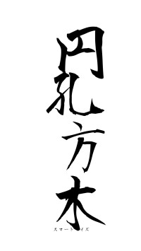 円孔方木（フォント1）