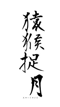 猿猴捉月（フォント1）