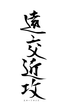 遠交近攻（フォント1）