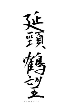 延頸鶴望（フォント1）