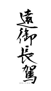 遠御長駕（フォント1）