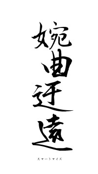 婉曲迂遠（フォント1）