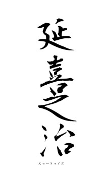 延喜之治（フォント1）