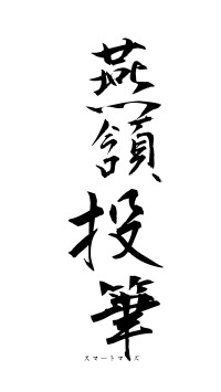 燕頷投筆（フォント1）