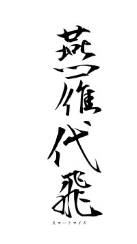 燕雁代飛（フォント1）