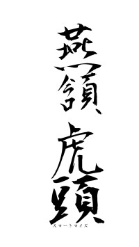 燕頷虎頭（フォント1）