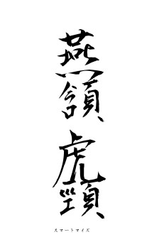 燕頷虎頸（フォント1）