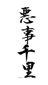 悪事千里（フォント1）