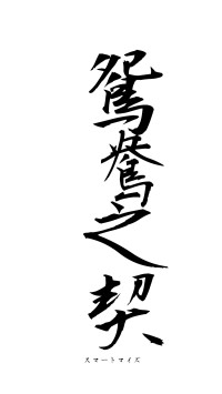 鴛鴦之契（フォント1）