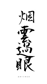 烟雲過眼（フォント1）