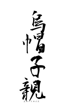 烏帽子親（フォント1）