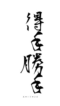 得手勝手（フォント1）