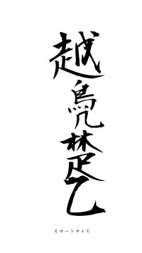 越鳧楚乙（フォント1）