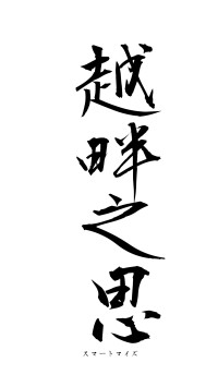 越畔之思（フォント1）