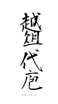 越俎代庖（フォント1）