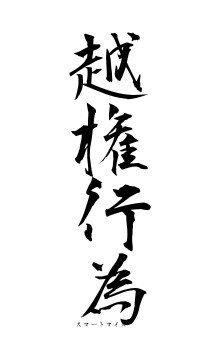 越権行為（フォント1）