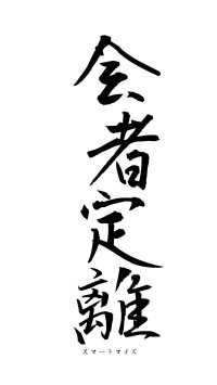会者定離（フォント1）