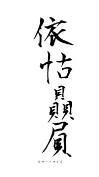 依怙贔屓（フォント1）